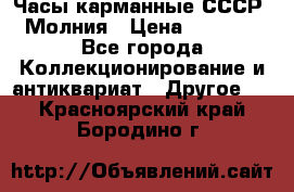 Часы карманные СССР. Молния › Цена ­ 2 500 - Все города Коллекционирование и антиквариат » Другое   . Красноярский край,Бородино г.